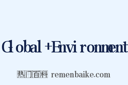 Global Environment是什么意思的图片